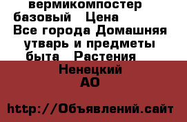 вермикомпостер   базовый › Цена ­ 2 625 - Все города Домашняя утварь и предметы быта » Растения   . Ненецкий АО